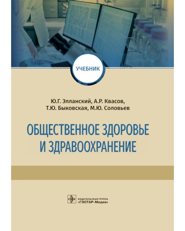 Общественное здоровье и здравоохранение: Учебник