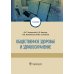 Общественное здоровье и здравоохранение: Учебник Общественное здоровье и здравоохранение: Учебник