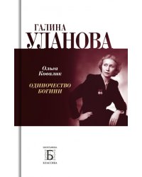 Галина Уланова. Одиночество богини. 3-е изд