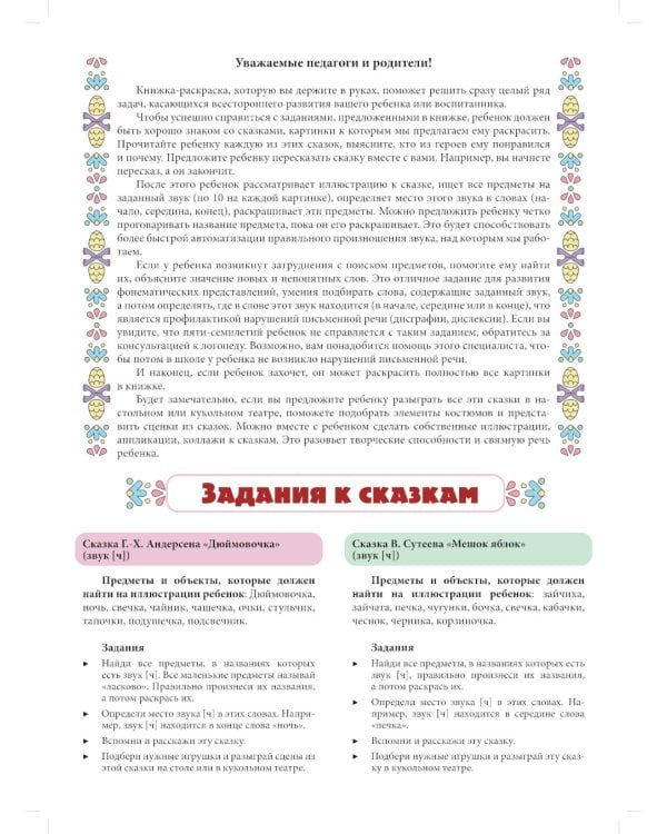 Логопедическая раскраска (с 5 до 7 лет). Выпуск 4