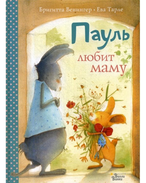 Пауль любит маму. Четыре незабываемые истории в одной книге