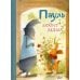 Пауль любит маму. Четыре незабываемые истории в одной книге