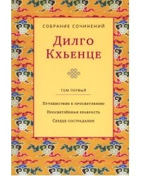 Собрание сочинений. Т. 1. Путешествие к просветлению. Просветленная храбрость. Сердце сострадания