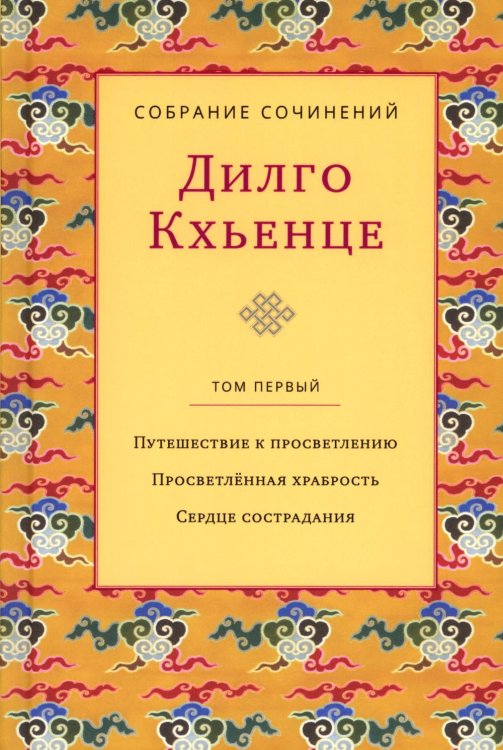 Самадхи Собрание сочинений. Т. 1. Путешествие к просветлению. Просветленная храбрость. Сердце сострадания