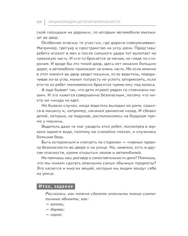 Энциклопедия детской безопасности