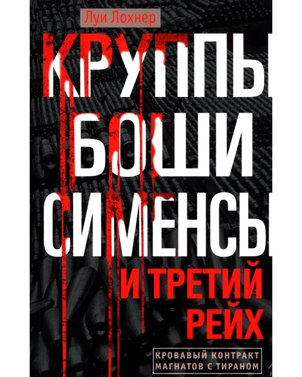 Круппы, Боши, Сименсы и Третий рейх. Кровавый контракт магнатов с тираном