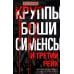 Круппы, Боши, Сименсы и Третий рейх. Кровавый контракт магнатов с тираном