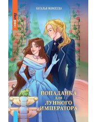 Попаданка для Лунного Императора