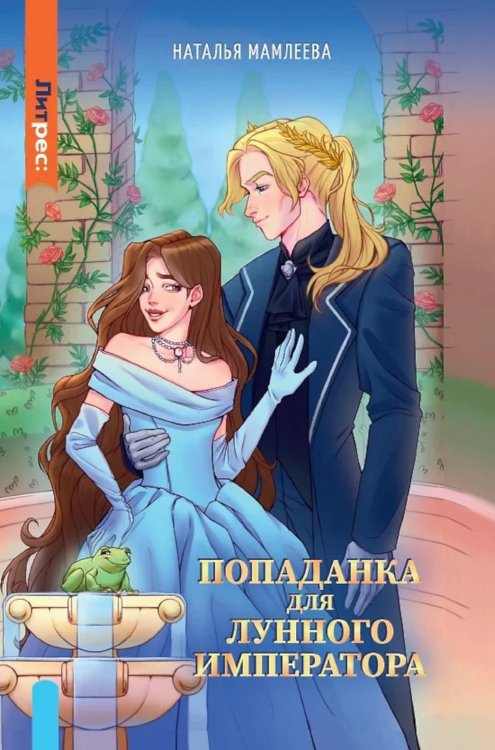 ЛитРес: Фэнтези Попаданка для Лунного Императора