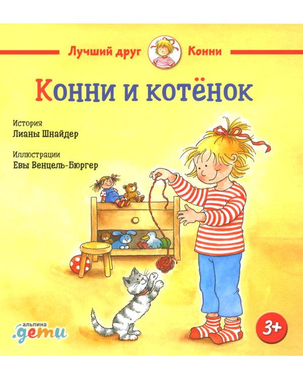 Конни и котенок