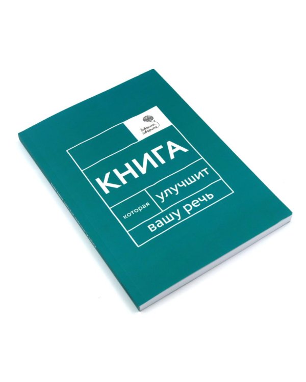 Говорите, говорите: Когнитивный практикум (книга + 100 игровых карточек)