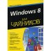Для "чайников" Windows 8