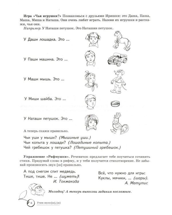 Учим звуки [ш], [ж]. Домашняя логопедическая тетрадь для детей 5-7 лет. 3-е изд., испр