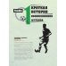 Большая энциклопедия футбола. Игра, покорившая мир: от первых матчей до великих побед