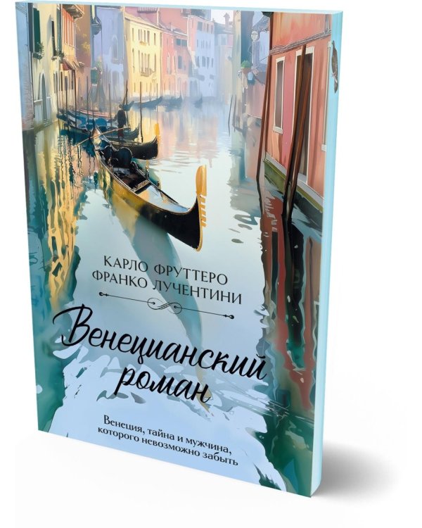 Дополнительное изображение книги «Венецианский роман»
