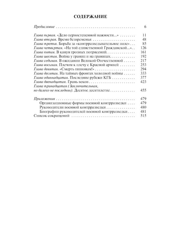 ЖЗЛ. Военные контрразведчики. 2-е изд