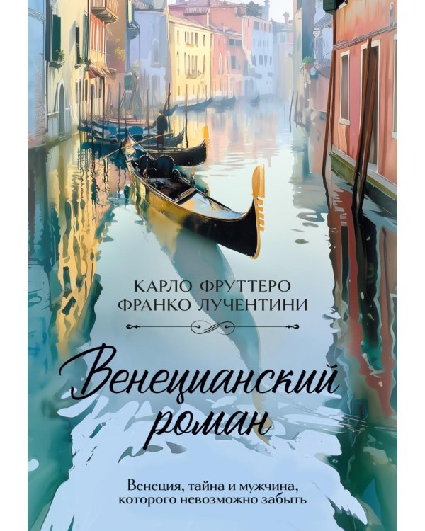 Дополнительное изображение книги «Венецианский роман»