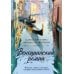 Дополнительное изображение книги «Венецианский роман»