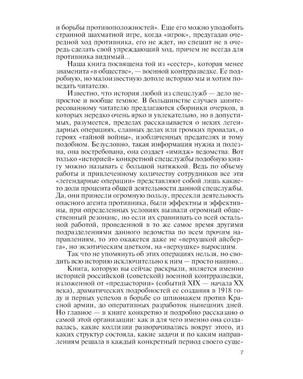 ЖЗЛ. Военные контрразведчики. 2-е изд