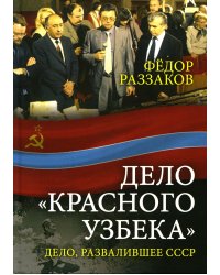 Дело «красного узбека». Дело, развалившее СССР