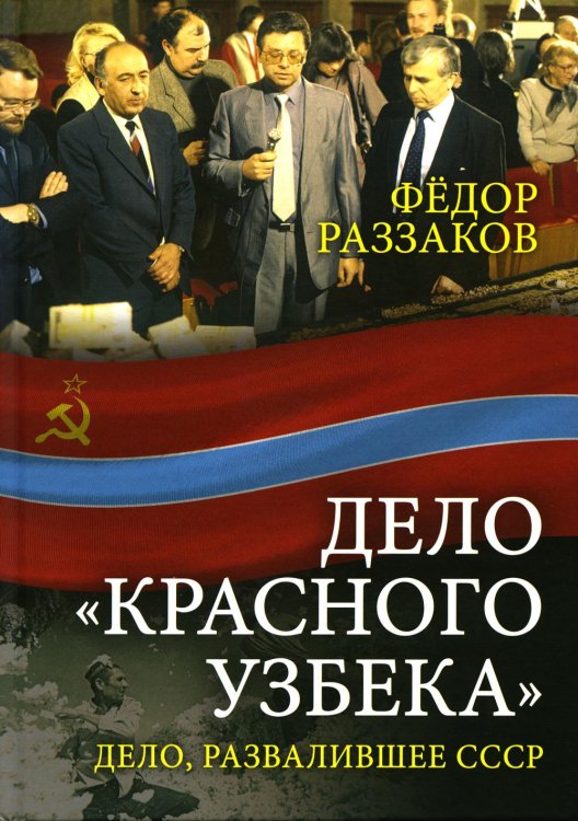 Дело «красного узбека». Дело, развалившее СССР Дело «красного узбека». Дело, развалившее СССР