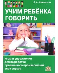Учим ребенка говорить: игры и упражнения для выработки правильного произношения всех звуков речи