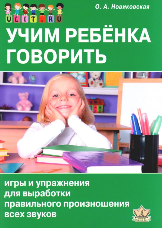 Учим ребенка говорить: игры и упражнения для выработки правильного произношения всех звуков речи Учим ребенка говорить: игры и упражнения для выработки правильного произношения всех звуков речи