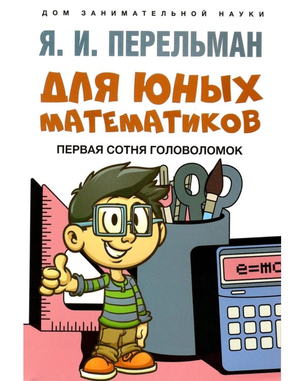 Для юных математиков. Первая сотня головоломок