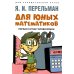 Для юных математиков. Первая сотня головоломок