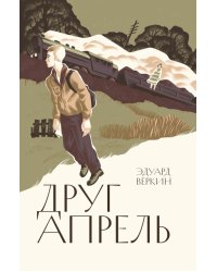 Друг апрель