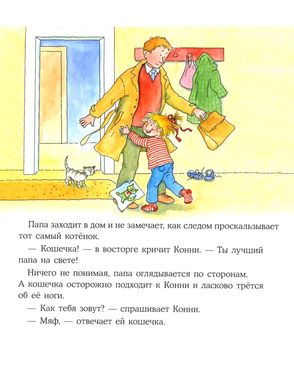 Конни и котенок