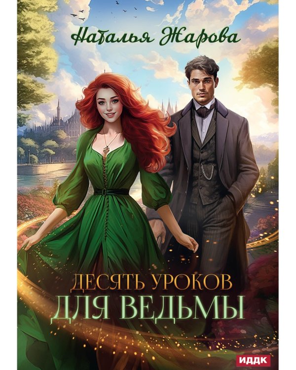 Десять уроков для ведьмы