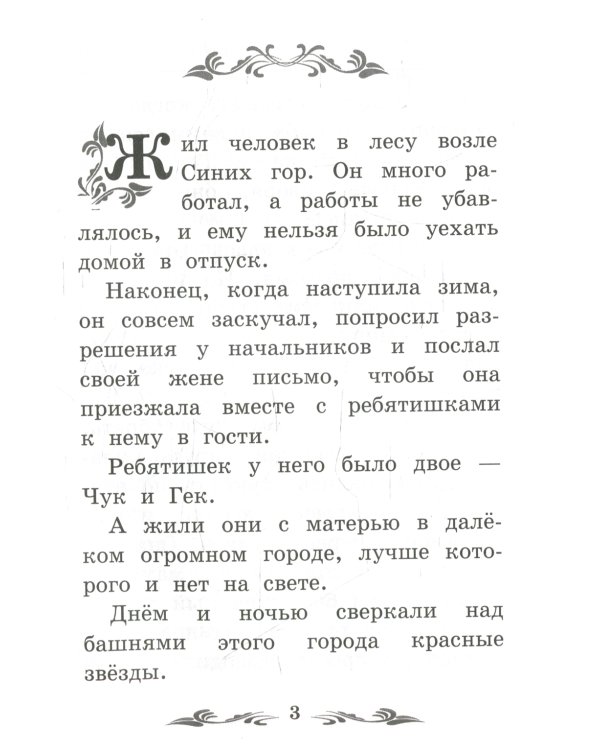Чук и Гек. 5-е изд