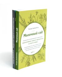 Молочный сад + Неудачное грудное вскармливание (комплект из 2-х книг)