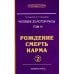 Энциклопедия Новой Эры Человек золотой расы. Рождение. Смерть. Карма. Книга 4. Часть 2