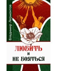 Любить и не бояться. 2-е изд