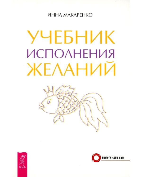 Учебник исполнения желаний