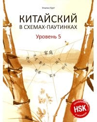 Китайский в схемах-паутинках. Уровень 5