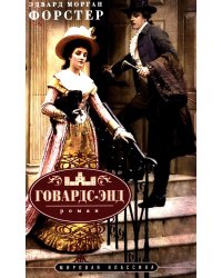 Говардс-Энд: роман