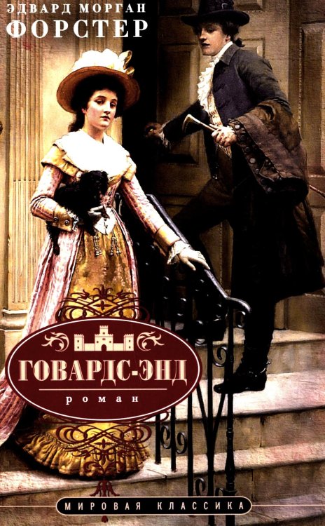 Говардс-Энд: роман Говардс-Энд: роман