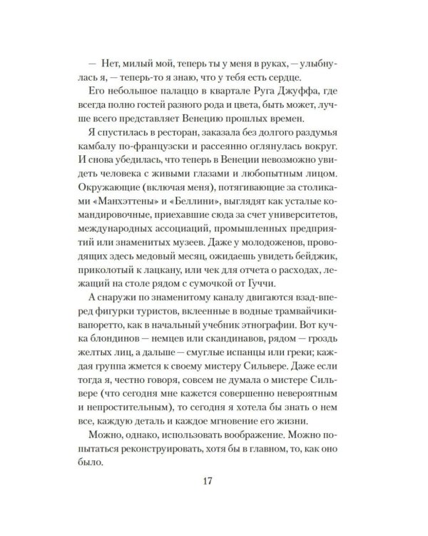 Дополнительное изображение книги «Венецианский роман»