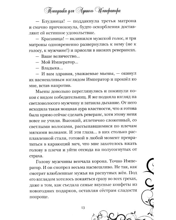 Попаданка для Лунного Императора