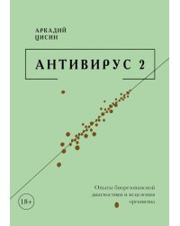 Антивирус 2