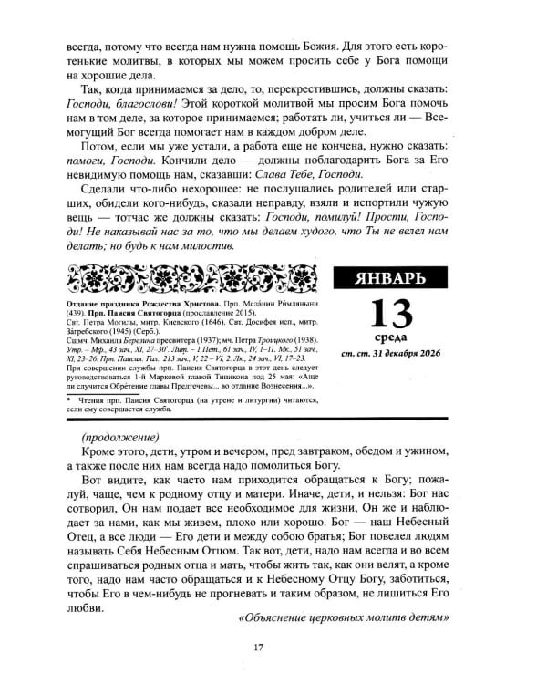 Дополнительное изображение книги «Воспитание души. Православный календарь с чтением на каждый день. 2027 год»