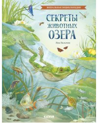 Секреты животных озера. Визуальная энциклопедия
