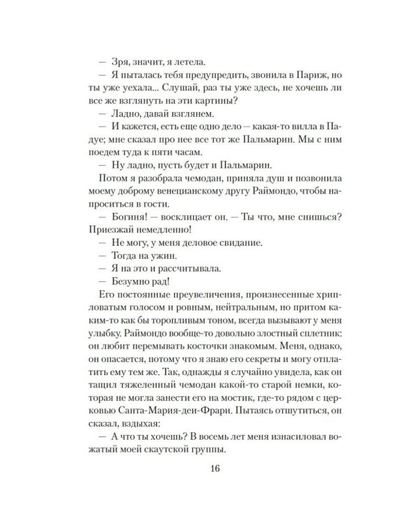 Дополнительное изображение книги «Венецианский роман»