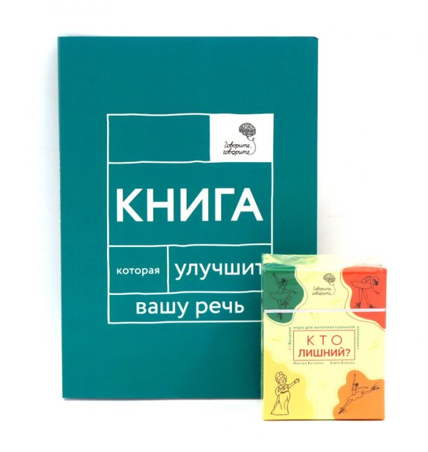 Говорите, говорите: Когнитивный практикум (книга + 100 игровых карточек)