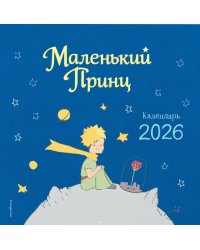 Маленький Принц. Календарь 2026 год