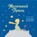 Маленький Принц. Календарь 2026 год