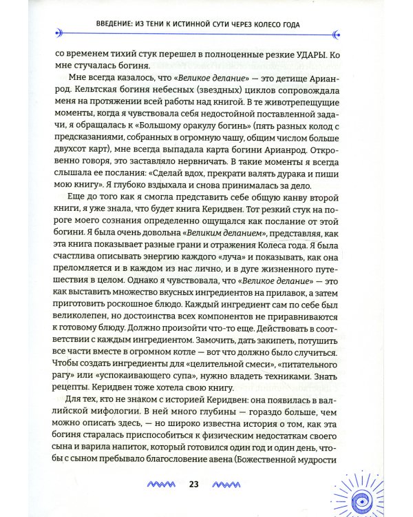 Благородное искусство: от тени к сути через Колесо года